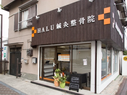 HALU鍼灸整骨院の写真