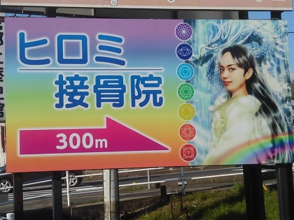 ヒロミ接骨院の写真2