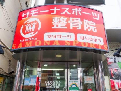 サモーナスポーツ整骨院の写真