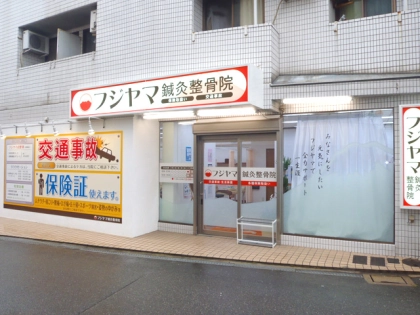 フジヤマ鍼灸整骨院の写真