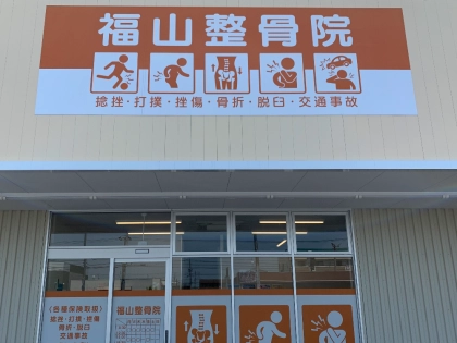 福山整骨院の写真
