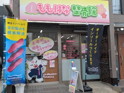 ももはな整骨院の写真