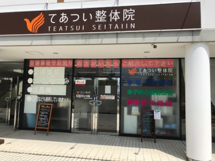 井口台はりきゅう整骨院の写真2
