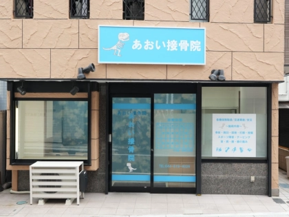 あおい接骨院の写真2