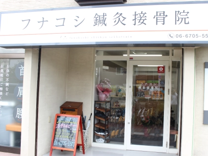 フナコシ鍼灸接骨院の写真