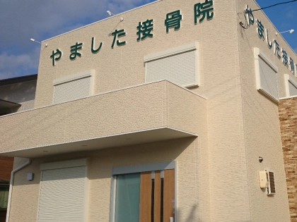 やました接骨院の写真