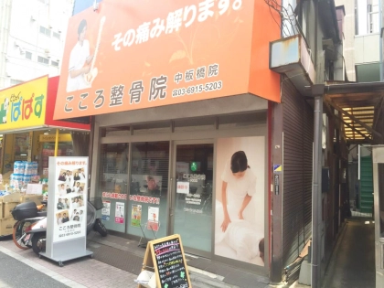 こころ整骨院 中板橋院の写真