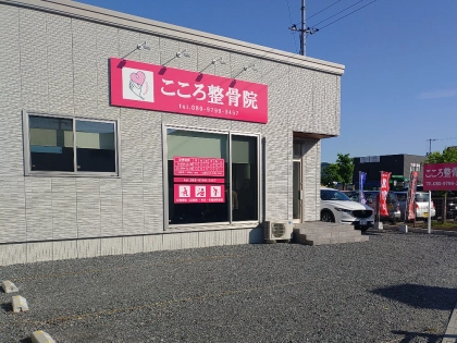 こころ整骨院の写真2
