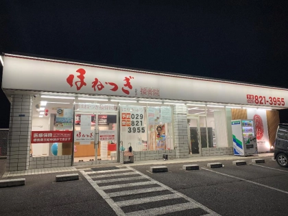 ほねつぎ高津はりきゅう接骨院の写真4