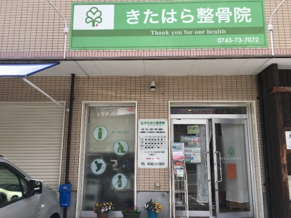 きたはら整骨院の写真