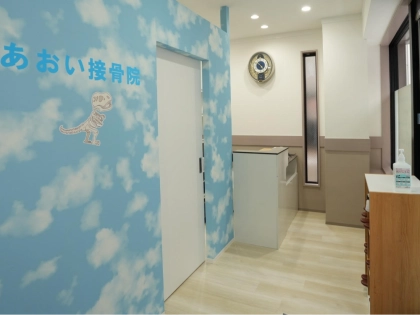 あおい接骨院の写真3