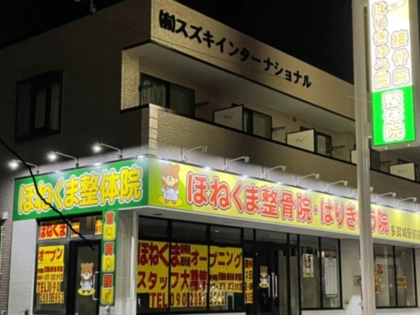 ほねくま接骨院はりきゅう院多賀城駅前院の写真