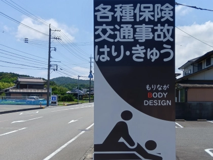 もりながBODYDESIGNの写真2