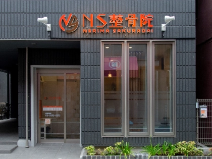 NS整骨院の写真