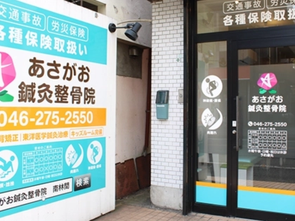 あさがお鍼灸整骨院の写真