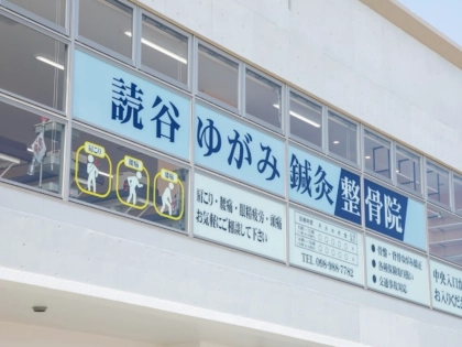 読谷ゆがみ鍼灸整骨院の写真