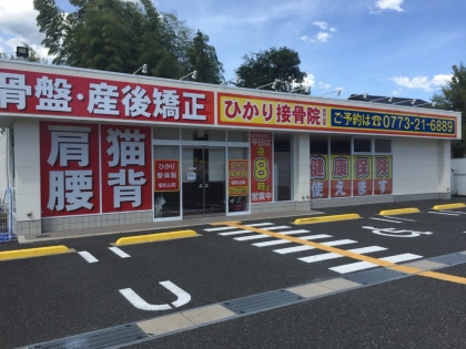 ひかり接骨院　福知山院の写真