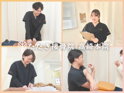 ただき接骨院 整体院 高崎本院の写真