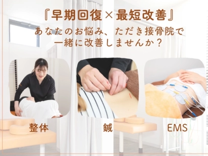 ただき接骨院 整体院 石原院の写真2