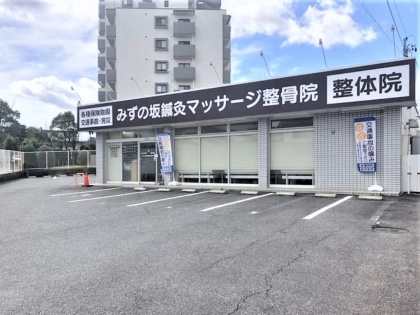 みずの坂鍼灸マッサージ整骨院 整体院の写真2