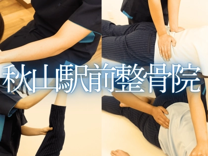 秋山駅前整骨院の写真