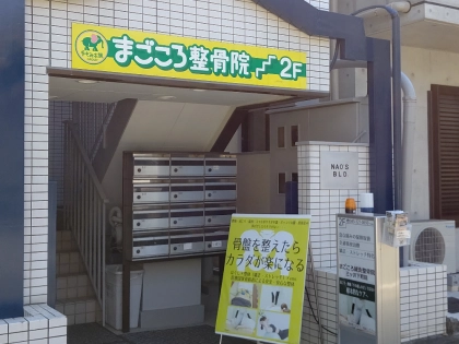 まごころ鍼灸整骨院 三ツ沢下町院の写真