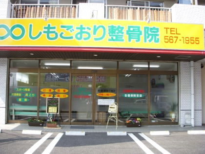 しもごおり整骨院の写真