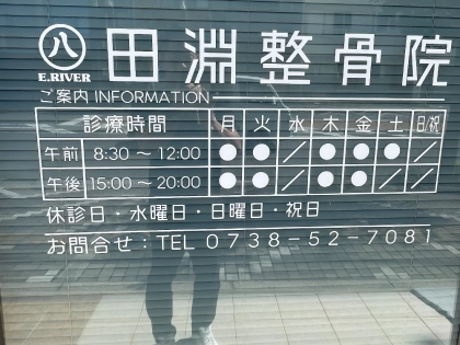 田淵整骨院の写真5