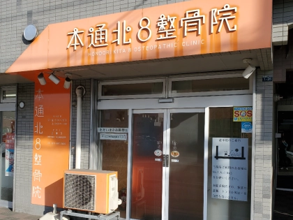 本通北8整骨院の写真