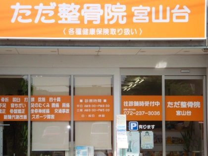 ただ整骨院宮山台の写真