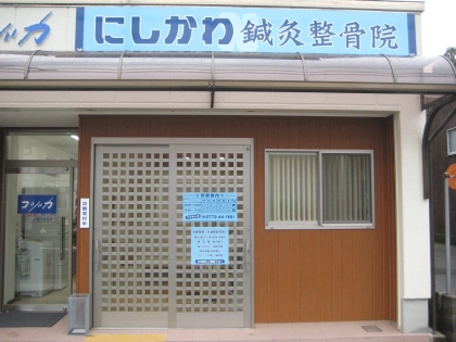 にしかわ鍼灸整骨院の写真