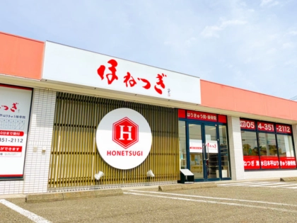 ほねつぎ清水日本平はりきゅう接骨院の写真