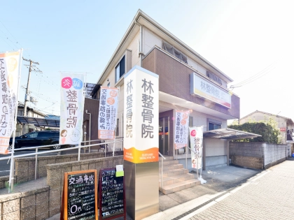 林整骨院の写真