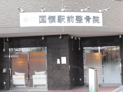 国領駅前整骨院の写真
