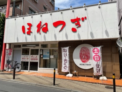ほねつぎ練馬接骨院/練馬はりきゅう院の写真