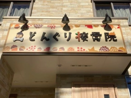 どんぐり接骨院の写真2