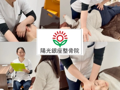 陽光銀座整骨院の写真