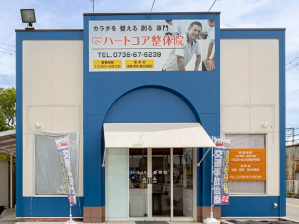 ハートコア　整体院　整骨院の写真