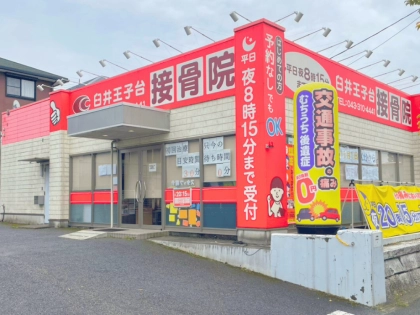 臼井接骨院の写真2