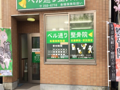 ベル通り整骨院の写真