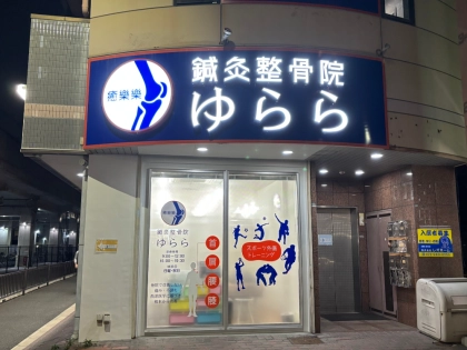 ゆらら鍼灸整骨院の写真2