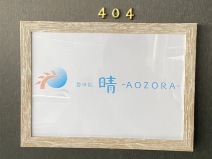 整体院　晴AOZORAの写真3