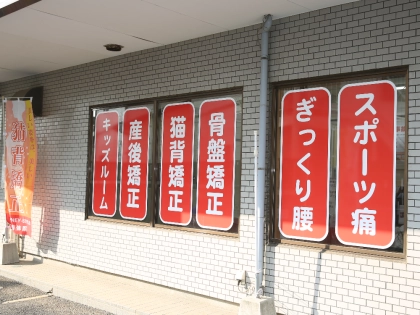 スリーピース整骨院　仁戸名院の写真3