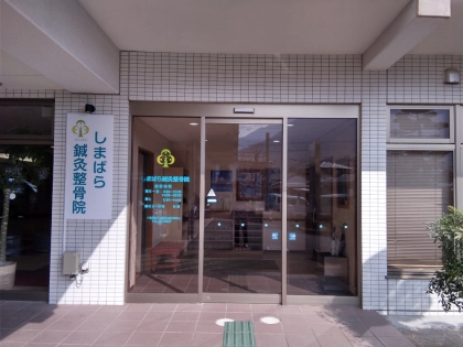 しまばら鍼灸整骨院の写真