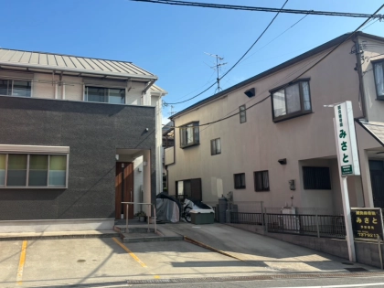 鍼灸接骨院　みさとの写真