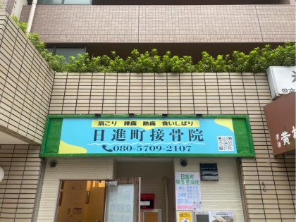 日進町接骨院の写真