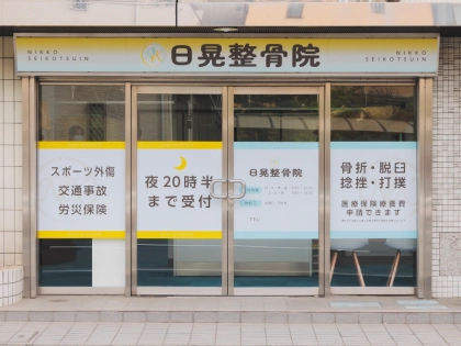 日晃整骨院の写真