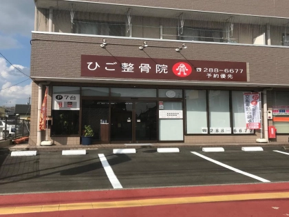 ひご整骨院の写真