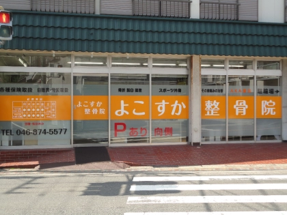 よこすか整骨院の写真