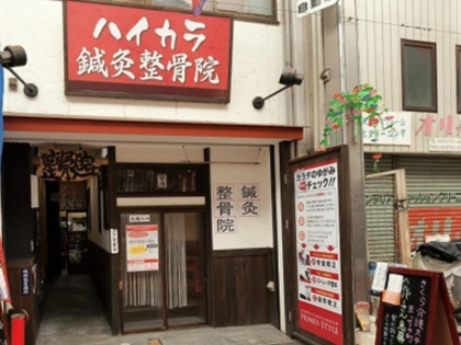 ハイカラ鍼灸整骨院の写真